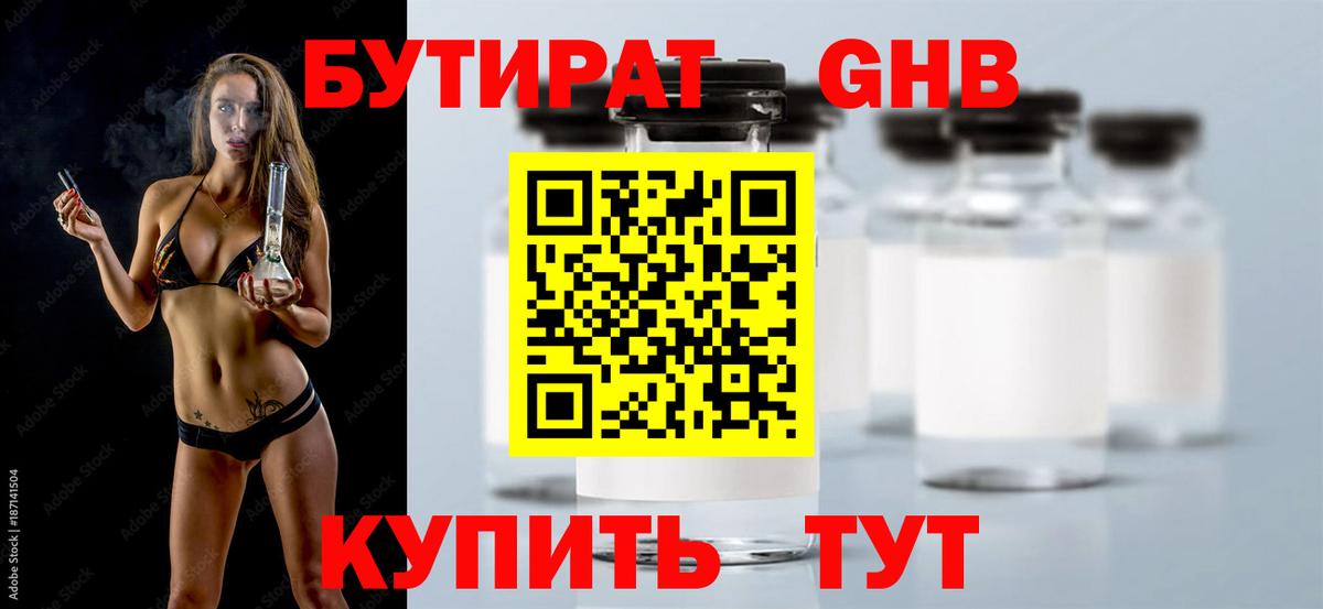 БУТИРАТ бутандиол  Вход с VPN  Усинск 